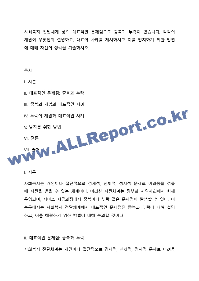 사회복지 전달체계 상의 대표적인 문제점으로 중복과 누락이 있습니다. 각각의 개념이 무엇인지 설명하고, 대표적 사례를 제시하시고 이를 방지하기 위한 방법에 대해 자신의 생각을 기술하시오..docx