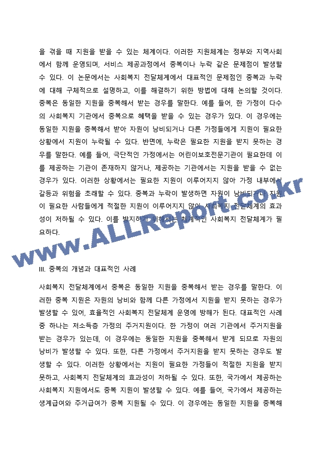 사회복지 전달체계 상의 대표적인 문제점으로 중복과 누락이 있습니다. 각각의 개념이 무엇인지 설명하고, 대표적 사례를 제시하시고 이를 방지하기 위한 방법에 대해 자신의 생각을 기술하시오..docx