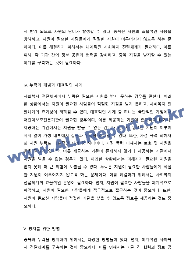 사회복지 전달체계 상의 대표적인 문제점으로 중복과 누락이 있습니다. 각각의 개념이 무엇인지 설명하고, 대표적 사례를 제시하시고 이를 방지하기 위한 방법에 대해 자신의 생각을 기술하시오..docx