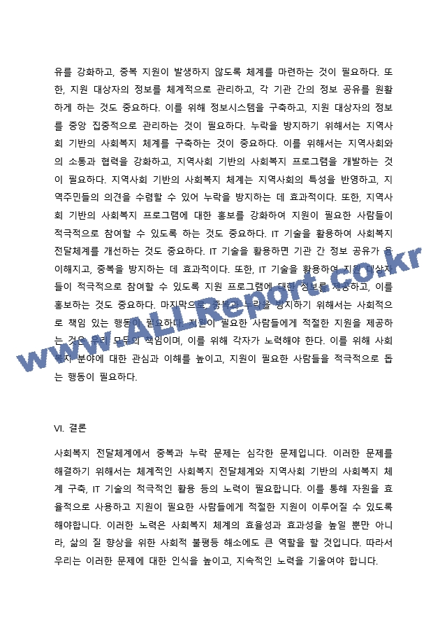 사회복지 전달체계 상의 대표적인 문제점으로 중복과 누락이 있습니다. 각각의 개념이 무엇인지 설명하고, 대표적 사례를 제시하시고 이를 방지하기 위한 방법에 대해 자신의 생각을 기술하시오..docx