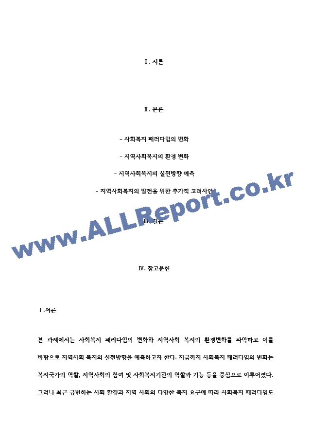 사회복지 패러다임과 지역사회복지의 환경이 어떻게 변화하는지를 파악하고 지역사회복지의 실천방향을 예측.hwp