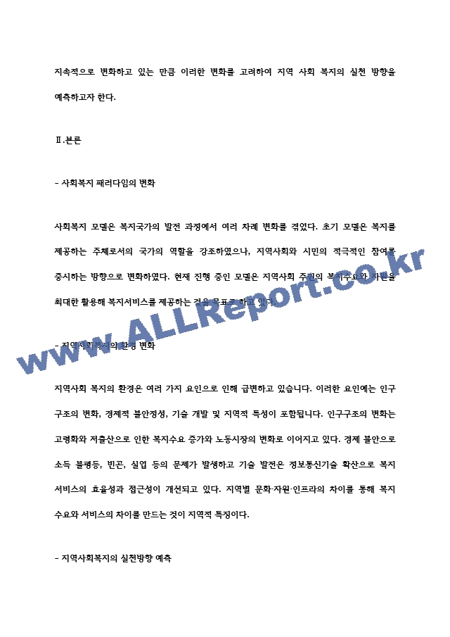 사회복지 패러다임과 지역사회복지의 환경이 어떻게 변화하는지를 파악하고 지역사회복지의 실천방향을 예측.hwp