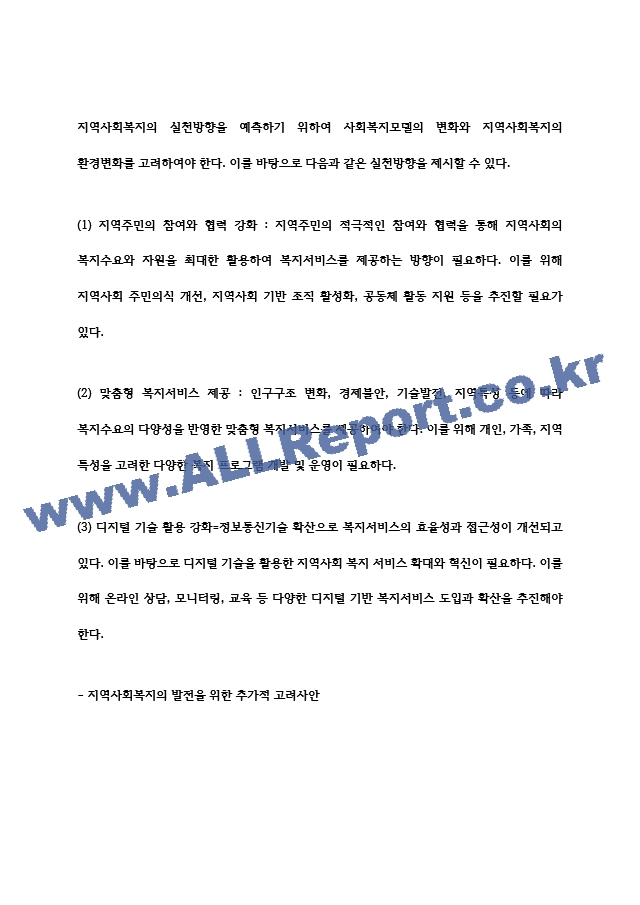 사회복지 패러다임과 지역사회복지의 환경이 어떻게 변화하는지를 파악하고 지역사회복지의 실천방향을 예측.hwp