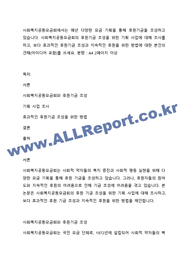 사회복지공동모금회에서는 매년 다양한 모금 기획을 통해 후원기금을 조성하고 있습니다. 사회복지공동모금회의 후원기금 조성을 위한 기획 사업에 대해 조사를 하고, 보다 효과적인 후원기금 조성과 지속적인 후원을 위한 방법에~.docx