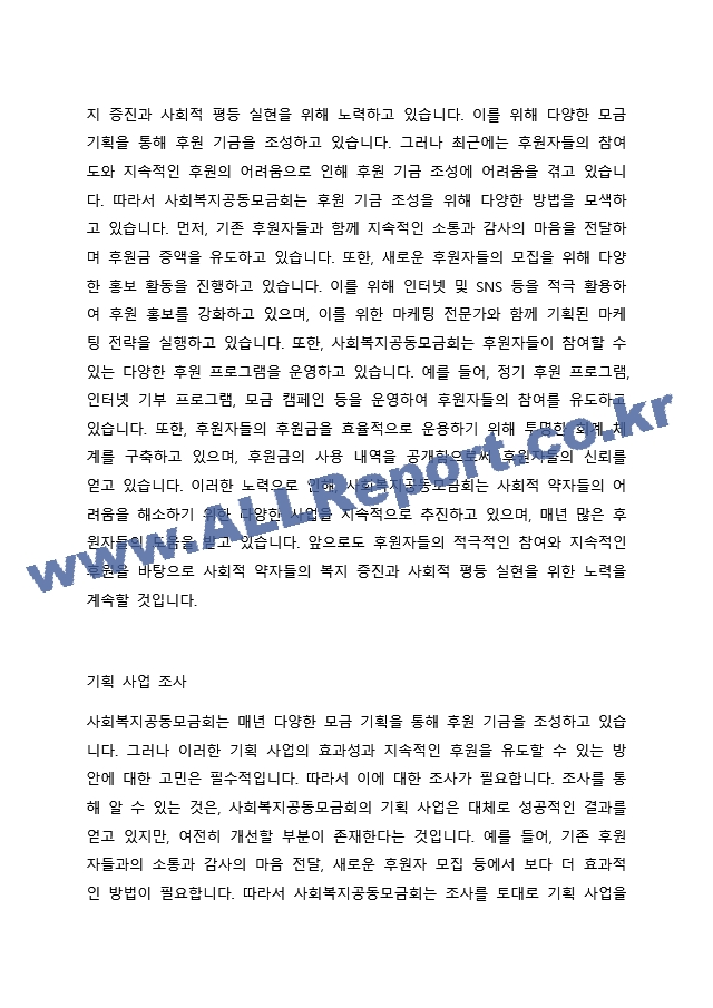 사회복지공동모금회에서는 매년 다양한 모금 기획을 통해 후원기금을 조성하고 있습니다. 사회복지공동모금회의 후원기금 조성을 위한 기획 사업에 대해 조사를 하고, 보다 효과적인 후원기금 조성과 지속적인 후원을 위한 방법에~.docx