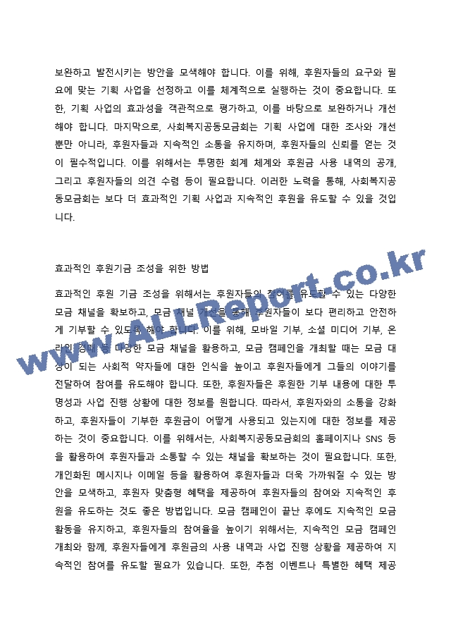 사회복지공동모금회에서는 매년 다양한 모금 기획을 통해 후원기금을 조성하고 있습니다. 사회복지공동모금회의 후원기금 조성을 위한 기획 사업에 대해 조사를 하고, 보다 효과적인 후원기금 조성과 지속적인 후원을 위한 방법에~.docx