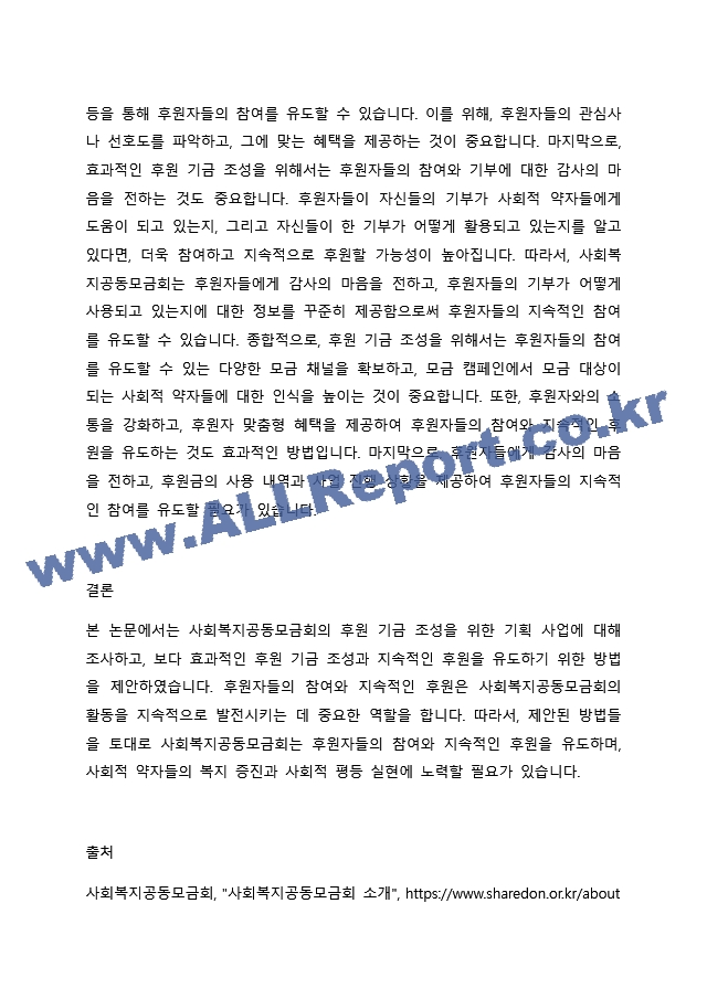 사회복지공동모금회에서는 매년 다양한 모금 기획을 통해 후원기금을 조성하고 있습니다. 사회복지공동모금회의 후원기금 조성을 위한 기획 사업에 대해 조사를 하고, 보다 효과적인 후원기금 조성과 지속적인 후원을 위한 방법에~.docx