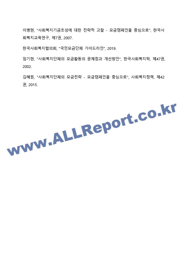 사회복지공동모금회에서는 매년 다양한 모금 기획을 통해 후원기금을 조성하고 있습니다. 사회복지공동모금회의 후원기금 조성을 위한 기획 사업에 대해 조사를 하고, 보다 효과적인 후원기금 조성과 지속적인 후원을 위한 방법에~.docx