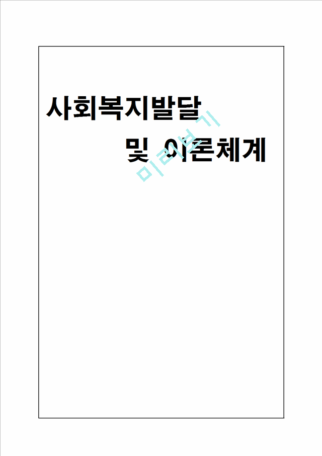 사회복지발달 및 이론체계.hwp