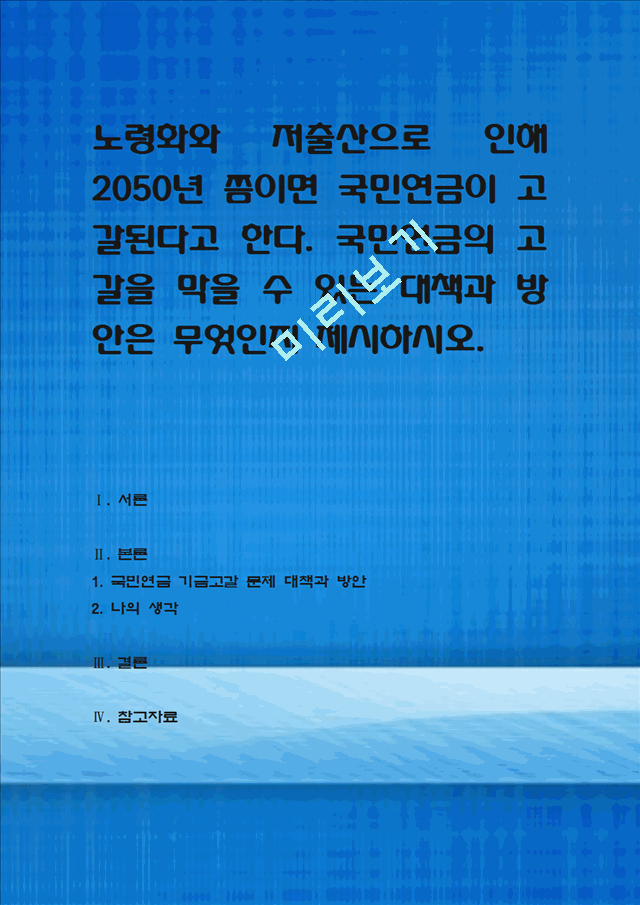 사회복지법제노령화와저출산으로인해2050년쯤이면국민연금이고갈된다고한다.hwp