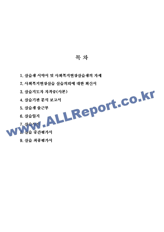 사회복지사 노인주간 보호센타 현장실습일지.hwp