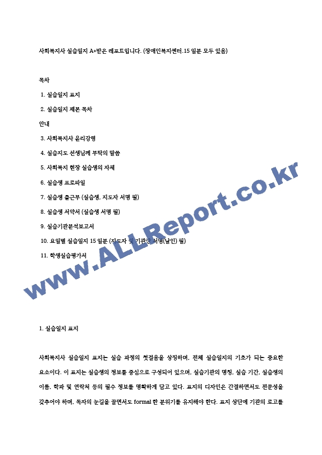 사회복지사 실습일지 A＋받은 레포트입니다. (장애인복지센터.15일분 모두 있음).hwp