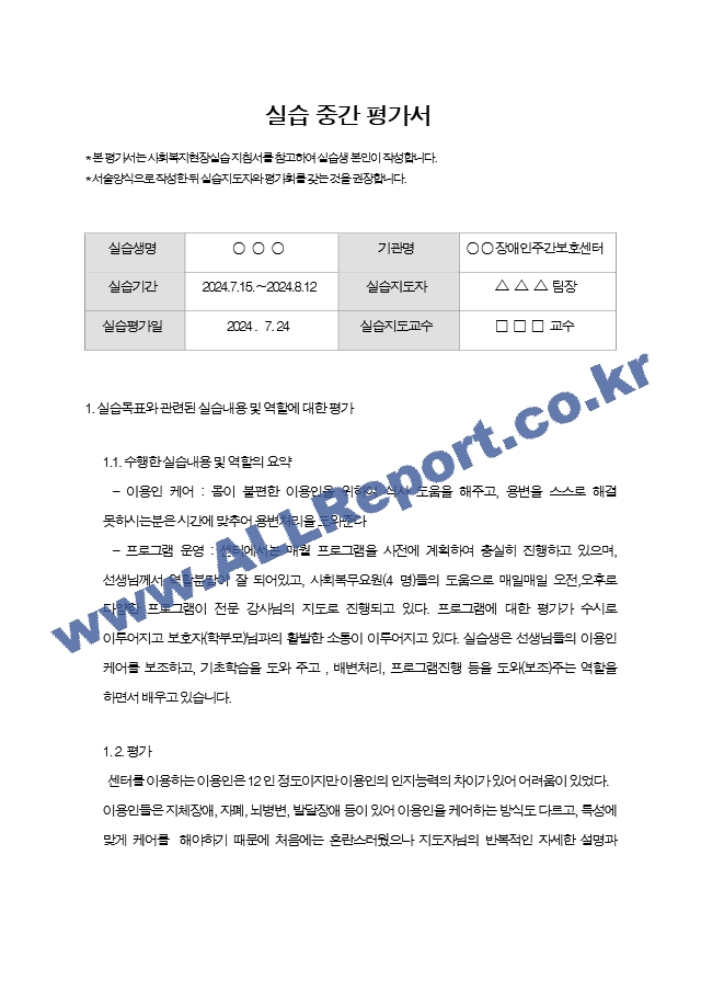 사회복지사 실습(중간,종결)평가서.hwp