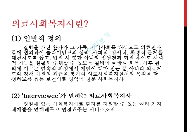 사회복지사 업무,의료사회복지사,의료사회복지사의 복리후생.pptx