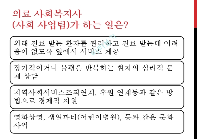 사회복지사 업무,의료사회복지사,의료사회복지사의 복리후생.pptx