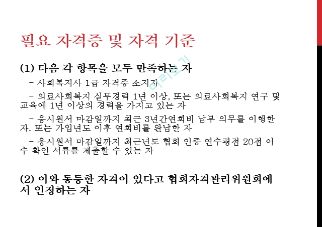 사회복지사 업무,의료사회복지사,의료사회복지사의 복리후생.pptx