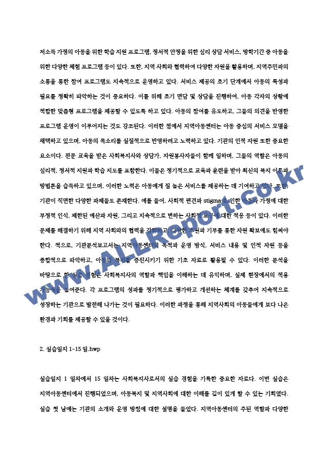 사회복지사 지역아동센터 실습일지1일차에서 15일차 상세내용, 기관분석보고서, 지도계획서, 중간평가서, 최종평가서 약30페이지.hwp