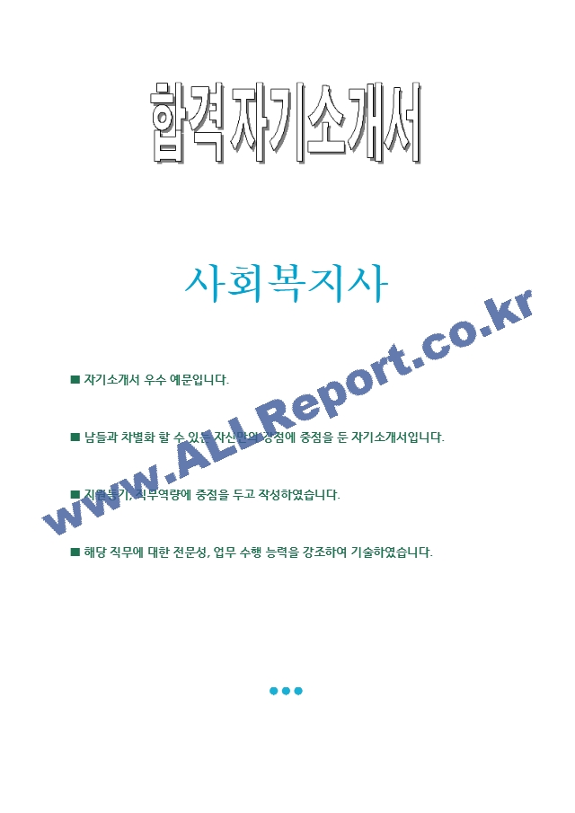 사회복지사 합격 자기소개서 2023년 최신.hwp