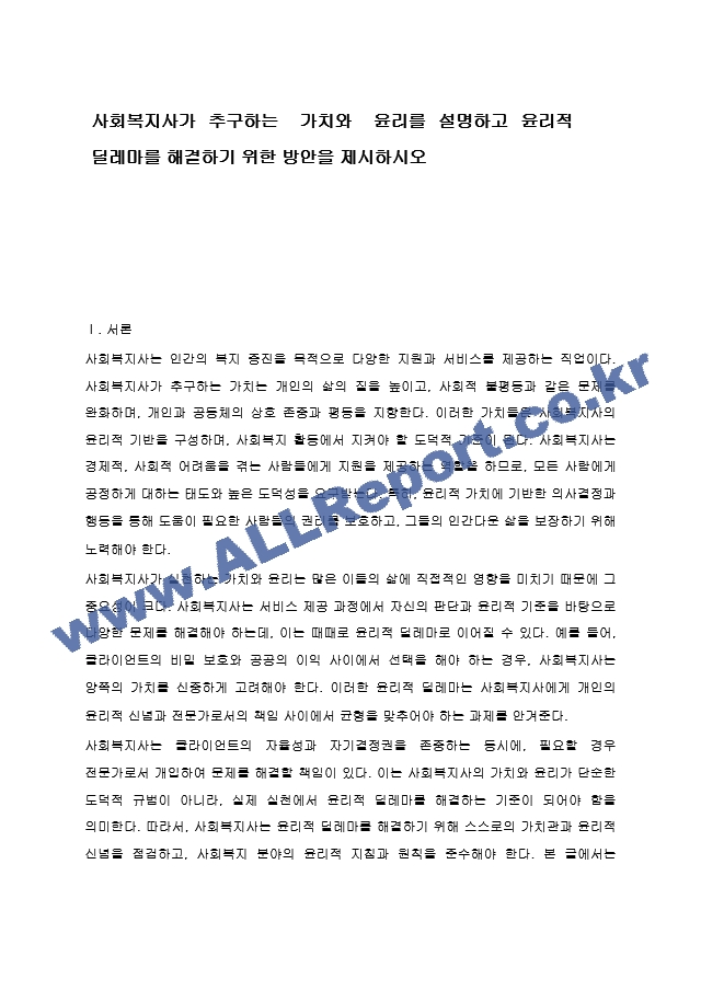 사회복지사가 추구하는 가치와 윤리를 설명하고 윤리적 딜레마를 해결하기 위한 방안을 제시하시오.hwp