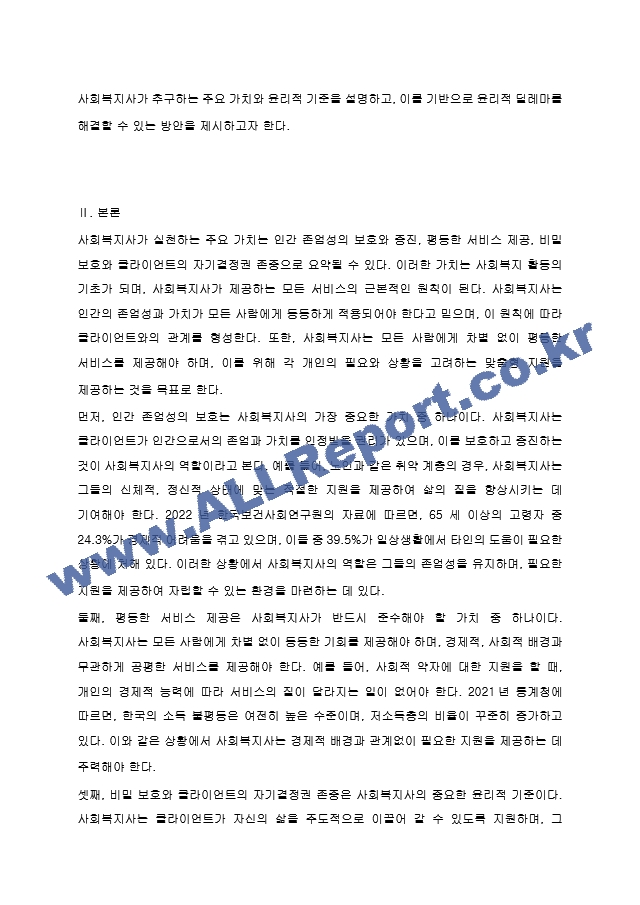 사회복지사가 추구하는 가치와 윤리를 설명하고 윤리적 딜레마를 해결하기 위한 방안을 제시하시오.hwp