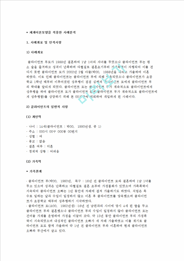 사회복지상담 사례연구) 체계이론모델을 적용한 사례분석.hwp