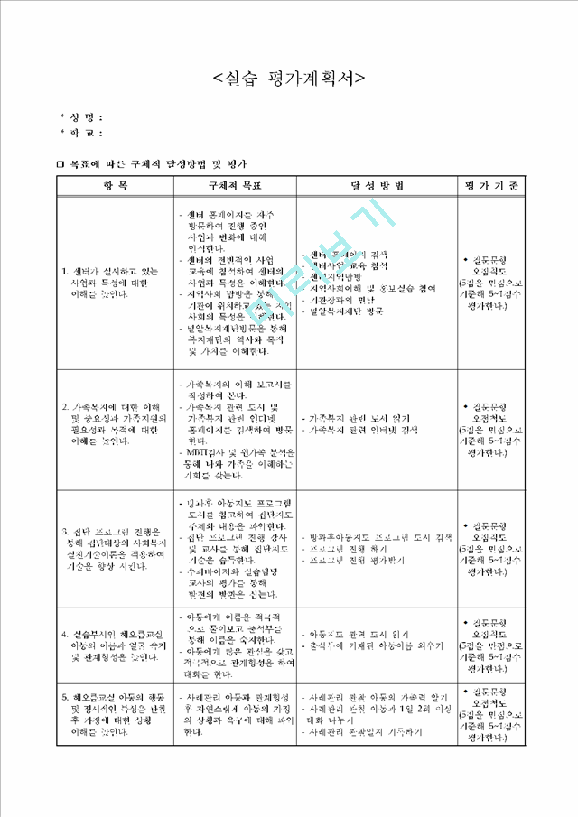 사회복지실습계획서 사회복지시설실습계획서 실습일지.hwp