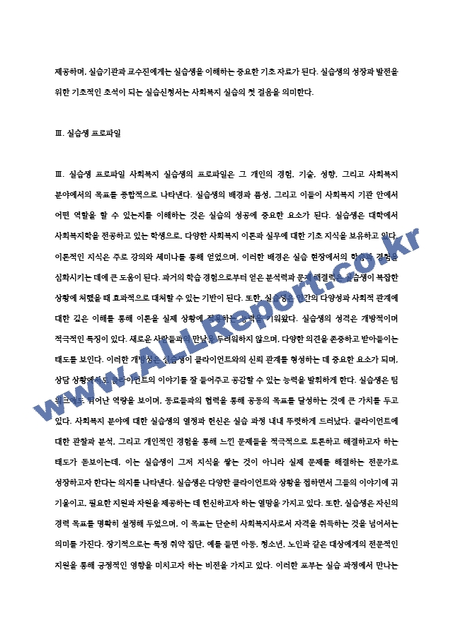 사회복지실습보고서 실습평가서, 기관분석보고서, 실습계획서, 실습일지, 기관과제, 중간평가서, 종결평가서 등.hwp