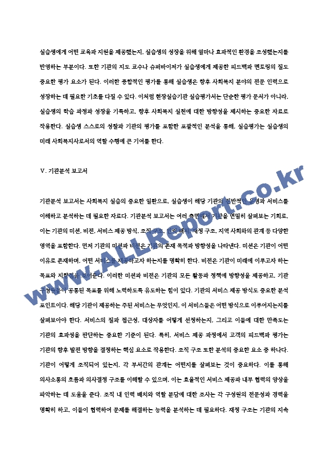 사회복지실습보고서 실습평가서, 기관분석보고서, 실습계획서, 실습일지, 기관과제, 중간평가서, 종결평가서 등.hwp