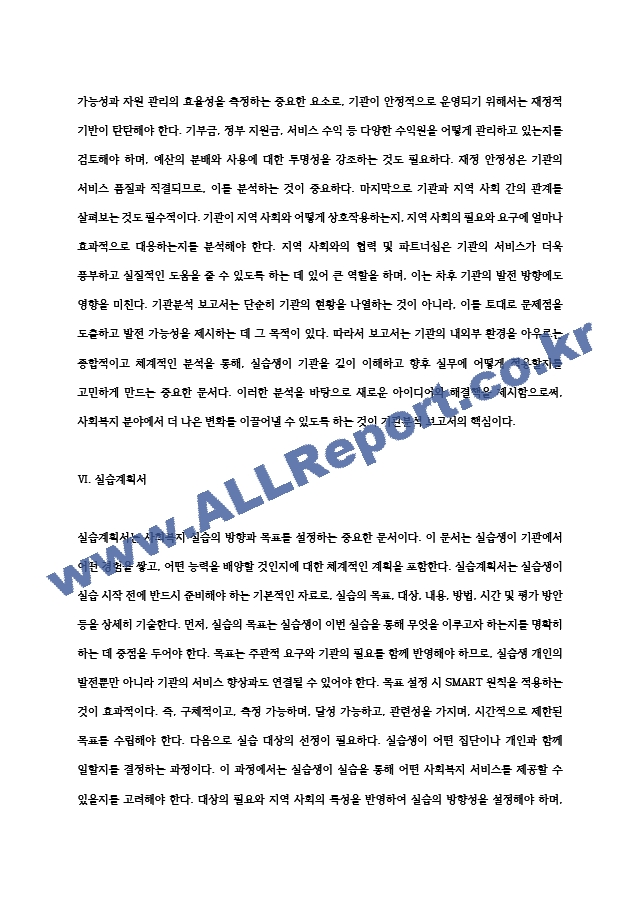 사회복지실습보고서 실습평가서, 기관분석보고서, 실습계획서, 실습일지, 기관과제, 중간평가서, 종결평가서 등.hwp