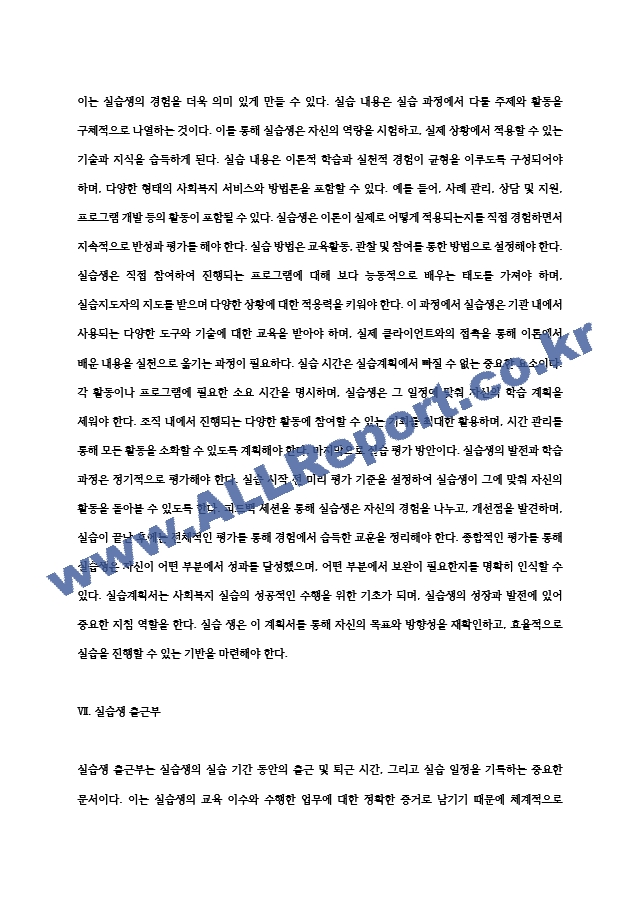 사회복지실습보고서 실습평가서, 기관분석보고서, 실습계획서, 실습일지, 기관과제, 중간평가서, 종결평가서 등.hwp