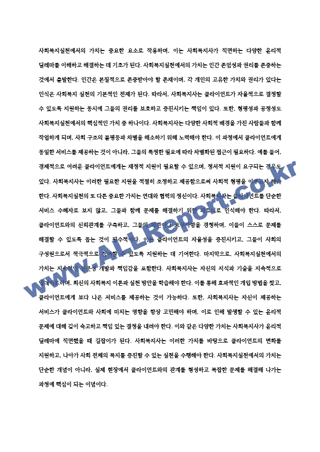 사회복지실천 현장 속에서의 윤리적 딜레마와 사례 해소 (7) .hwp