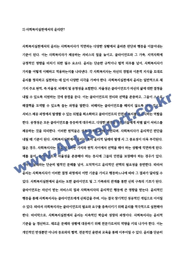 사회복지실천 현장 속에서의 윤리적 딜레마와 사례 해소 (7) .hwp