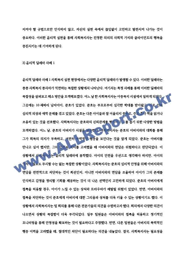 사회복지실천 현장 속에서의 윤리적 딜레마와 사례 해소 (7) .hwp