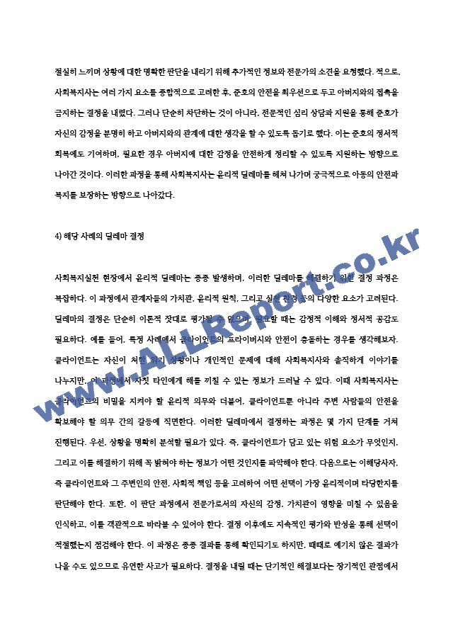 사회복지실천 현장 속에서의 윤리적 딜레마와 사례 해소 (7) .hwp