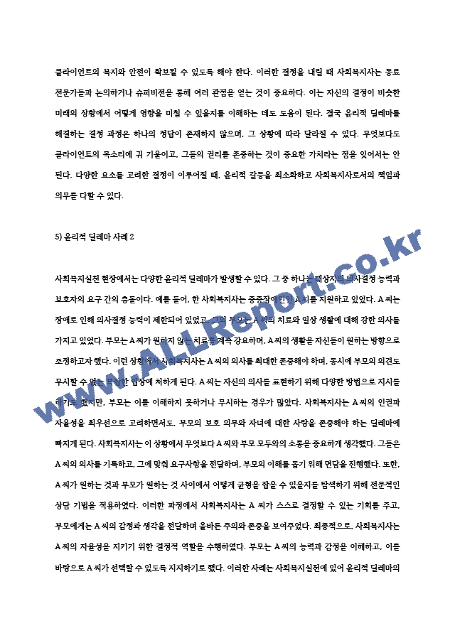 사회복지실천 현장 속에서의 윤리적 딜레마와 사례 해소 (7) .hwp