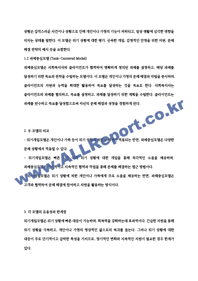 사회복지실천 현장에서 가장 적합한 모델이라고 생각되는 실천 모델 두 가지를 선정하여 비교해 보고, 해당 모델의 유용성과 한계점에 대하여 서술.hwp