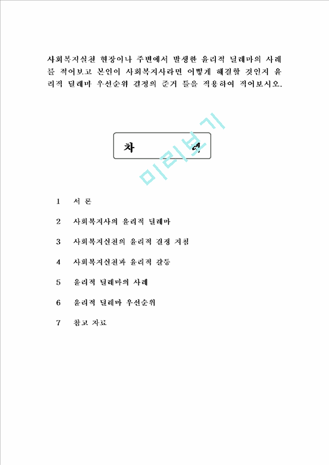 사회복지실천 현장이나 주변에서 발생한 윤리적 딜레마의 사례를 적어보고 본인이 사회복지사라면 어떻게 해결할 것인지 윤리적 딜레마 우선순위 결정의 준거 틀을 적용 - 사회복지사 윤리적.hwp