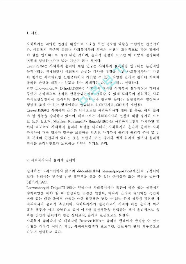 사회복지실천 현장이나 주변에서 발생한 윤리적 딜레마의 사례를 적어보고 본인이 사회복지사라면 어떻게 해결할 것인지 윤리적 딜레마 우선순위 결정의 준거 틀을 적용 - 사회복지사 윤리적.hwp