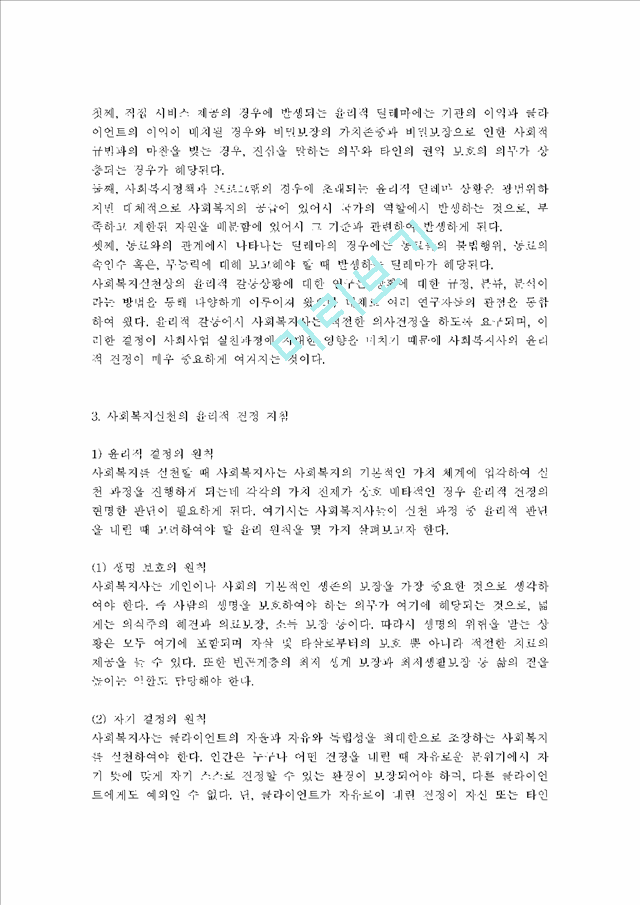 사회복지실천 현장이나 주변에서 발생한 윤리적 딜레마의 사례를 적어보고 본인이 사회복지사라면 어떻게 해결할 것인지 윤리적 딜레마 우선순위 결정의 준거 틀을 적용 - 사회복지사 윤리적.hwp