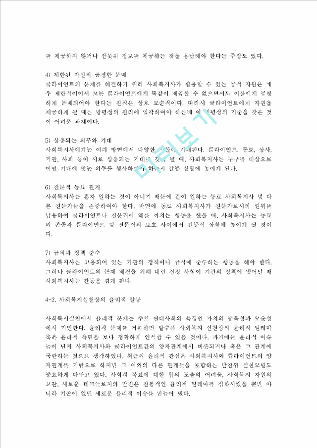 사회복지실천 현장이나 주변에서 발생한 윤리적 딜레마의 사례를 적어보고 본인이 사회복지사라면 어떻게 해결할 것인지 윤리적 딜레마 우선순위 결정의 준거 틀을 적용 - 사회복지사 윤리적.hwp