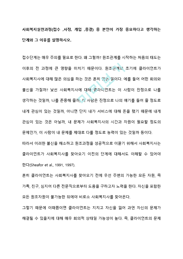 사회복지실천과정(접수 ,사정, 개입 ,종결) 중 본인이 가장 중요하다고 생각하는 단계와 그 이유를 설명하시오.hwp