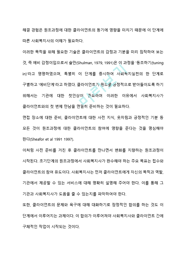 사회복지실천과정(접수 ,사정, 개입 ,종결) 중 본인이 가장 중요하다고 생각하는 단계와 그 이유를 설명하시오.hwp