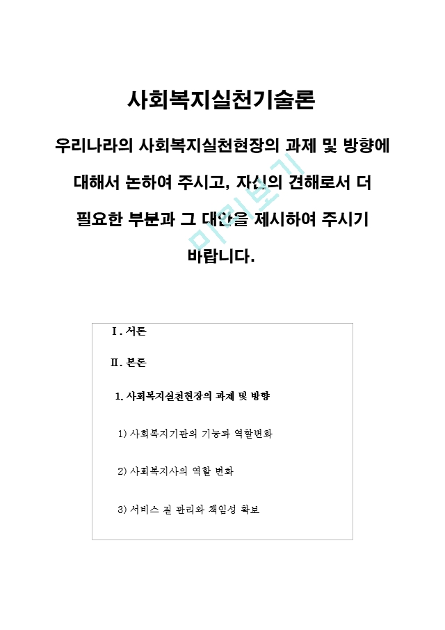 사회복지실천기술론우리나라의 사회복지실천현장의 과제 및 방향에 대해서 .hwp