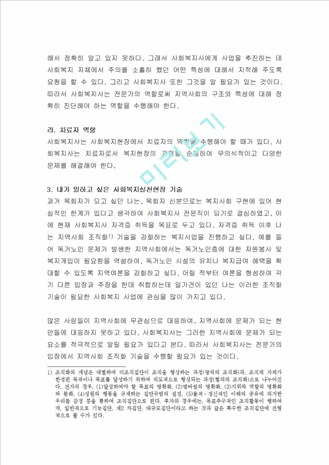 사회복지실천기술론-다양한사회복지실천현장을정리하고그중어떤분야에서일하고싶고.hwp