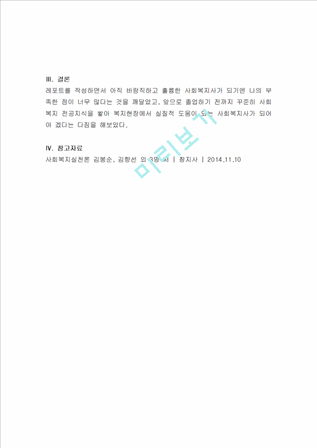 사회복지실천기술론-다양한사회복지실천현장을정리하고그중어떤분야에서일하고싶고.hwp