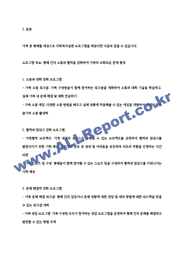 사회복지실천기술론-본인의 가족 중 대상을 선정하여 사회복지실천 프로그램을 짜본다(부모, 형제, 조부모, 자녀 등)1.hwp