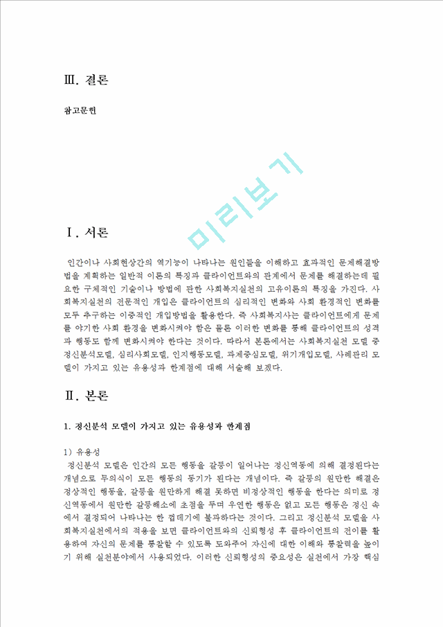 사회복지실천기술론-사회복지실천 현장에서 가장 적합한 모델이라고 생각되는 실천모델 두가지를 선정.hwp