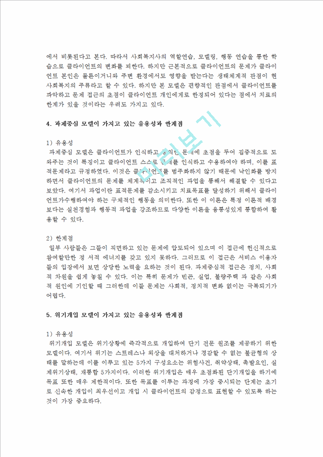 사회복지실천기술론-사회복지실천 현장에서 가장 적합한 모델이라고 생각되는 실천모델 두가지를 선정.hwp