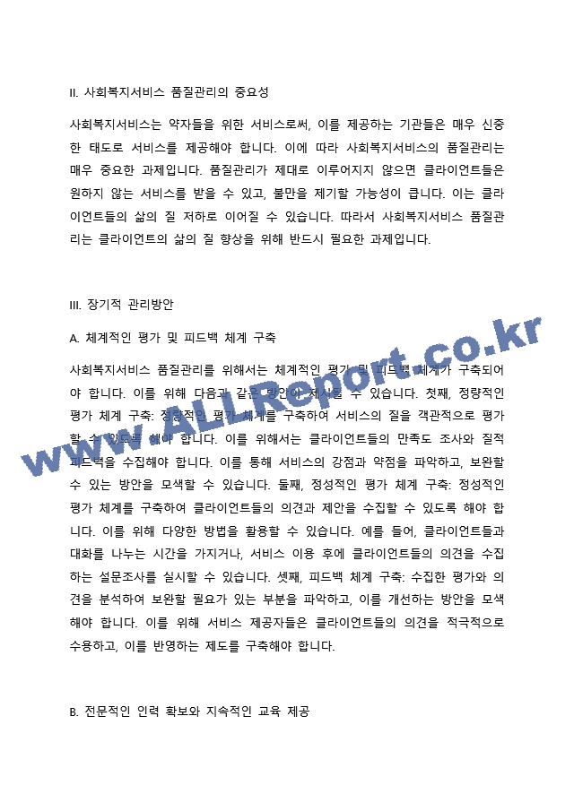 사회복지영역에서 사회복지서비스 품질관리가 중요합니다. 사회복지현장에서 장，단기 관리방안에 대해 서술해보세요..docx