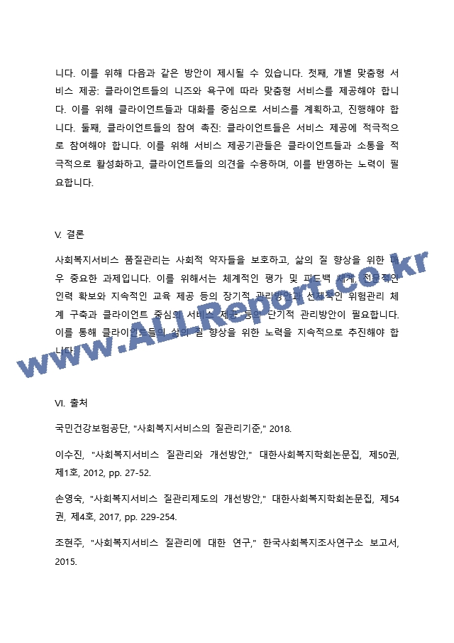 사회복지영역에서 사회복지서비스 품질관리가 중요합니다. 사회복지현장에서 장，단기 관리방안에 대해 서술해보세요..docx